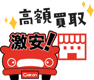 お客様の不要になったお車を当店が高額買取させて頂きます!/