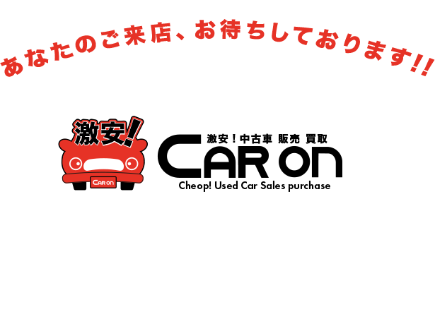 あなたのご来店お待ちしてます